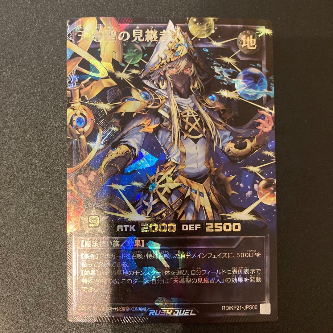 遊戯王　ラッシュデュエル　天導聖の見継ぎ人　オーバーラッシュレア　おまけ付き