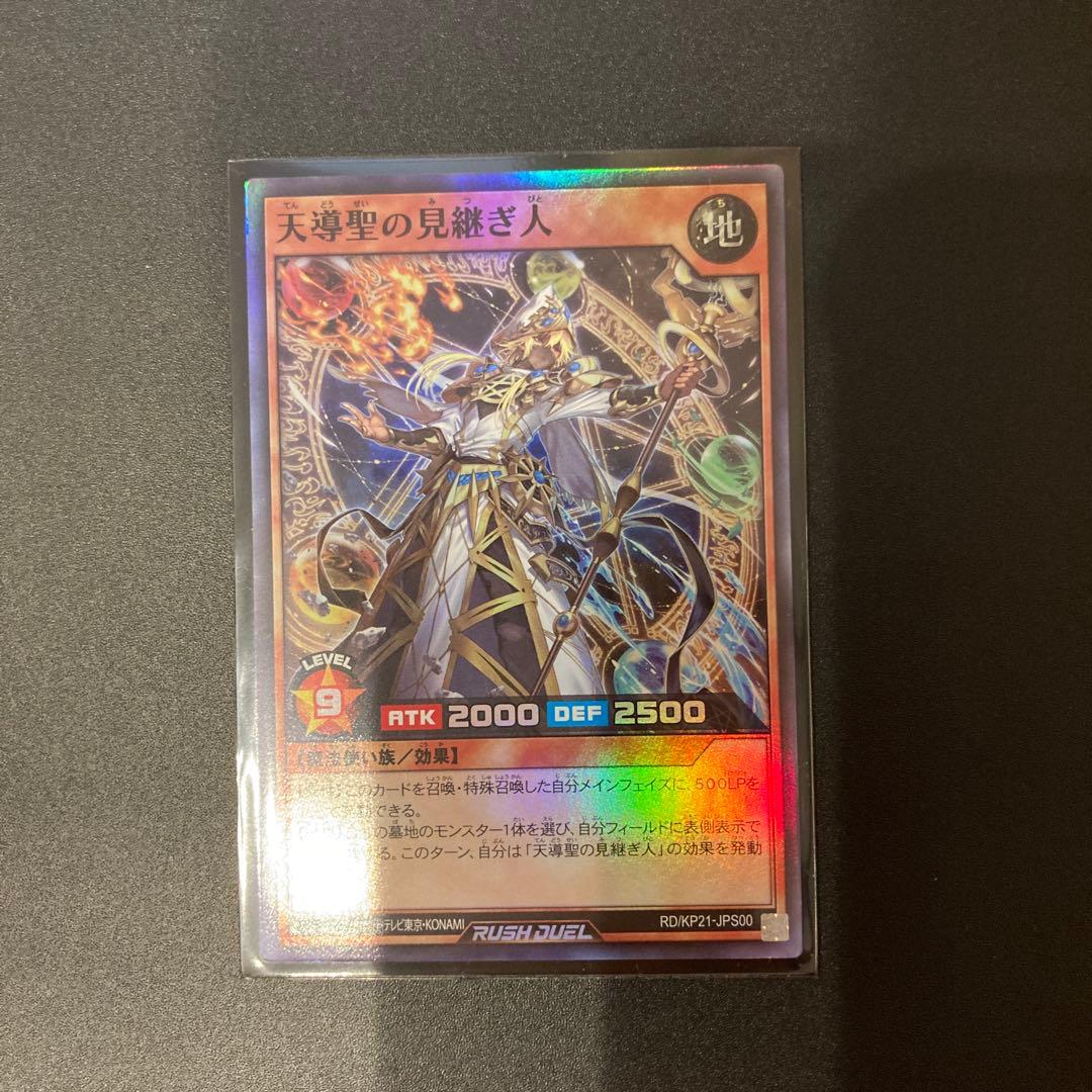 遊戯王　ラッシュデュエル　天導聖の見継ぎ人　オーバーラッシュレア　おまけ付き