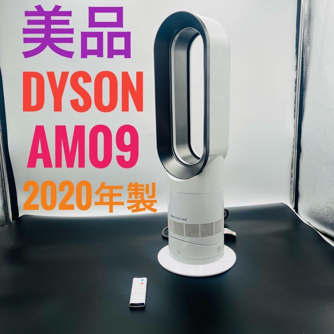 【美品】Dyson HOT+CooL AM09 羽根なし扇風機 ホワイト
