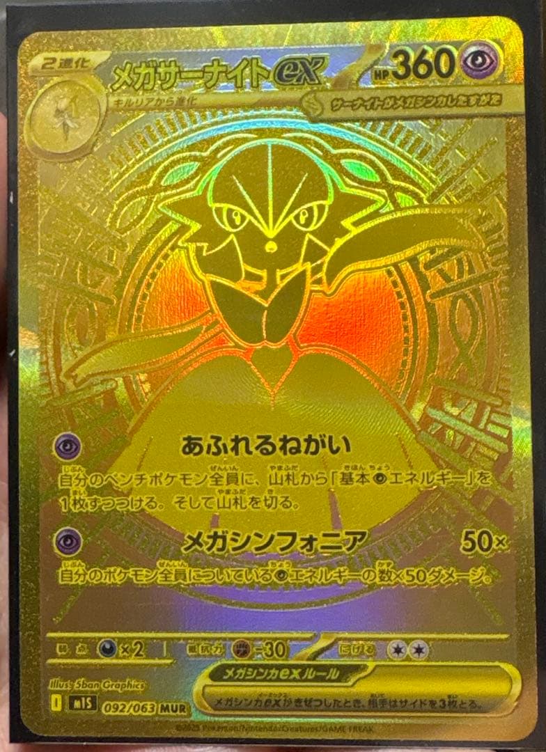 【ポケモンカード】メガサーナイトex MUR