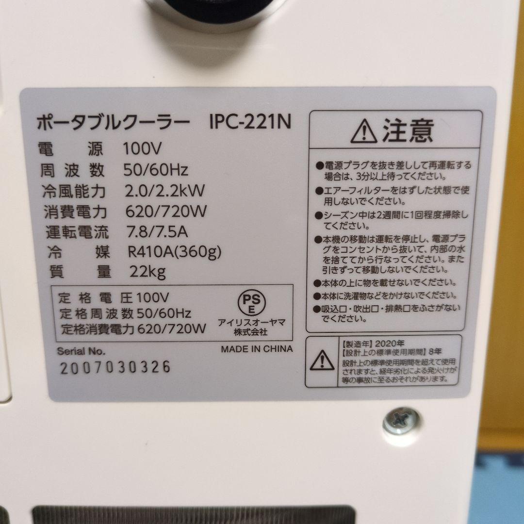 IRIS OHYAMA ポータブルクーラー（窓パネルあり） IPC-221N