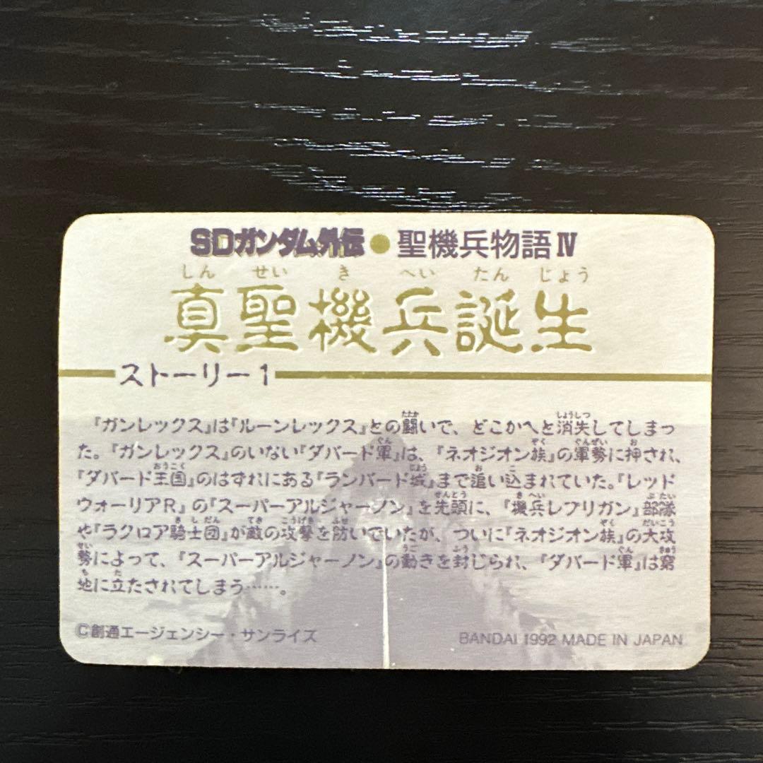 真聖機兵誕生 SDガンダム外伝カード