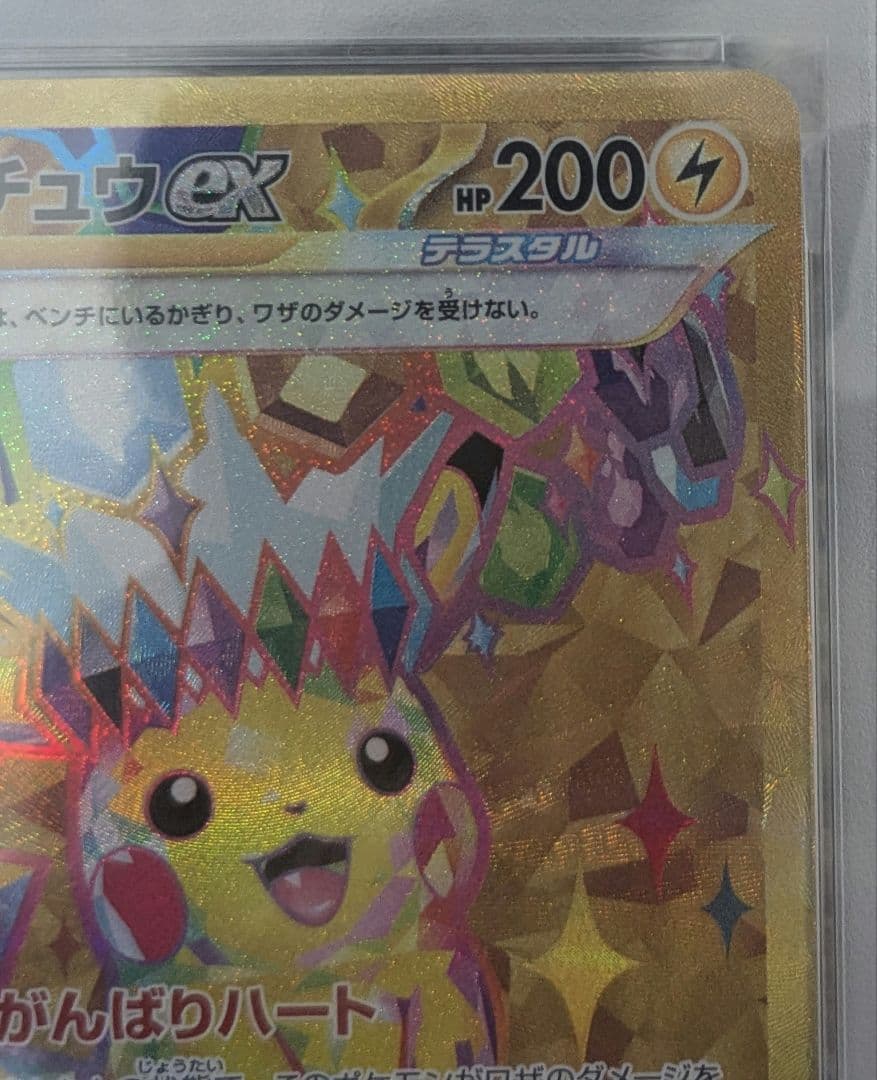 【 PSA10】ピカチュウex ur 超電ブレイカー