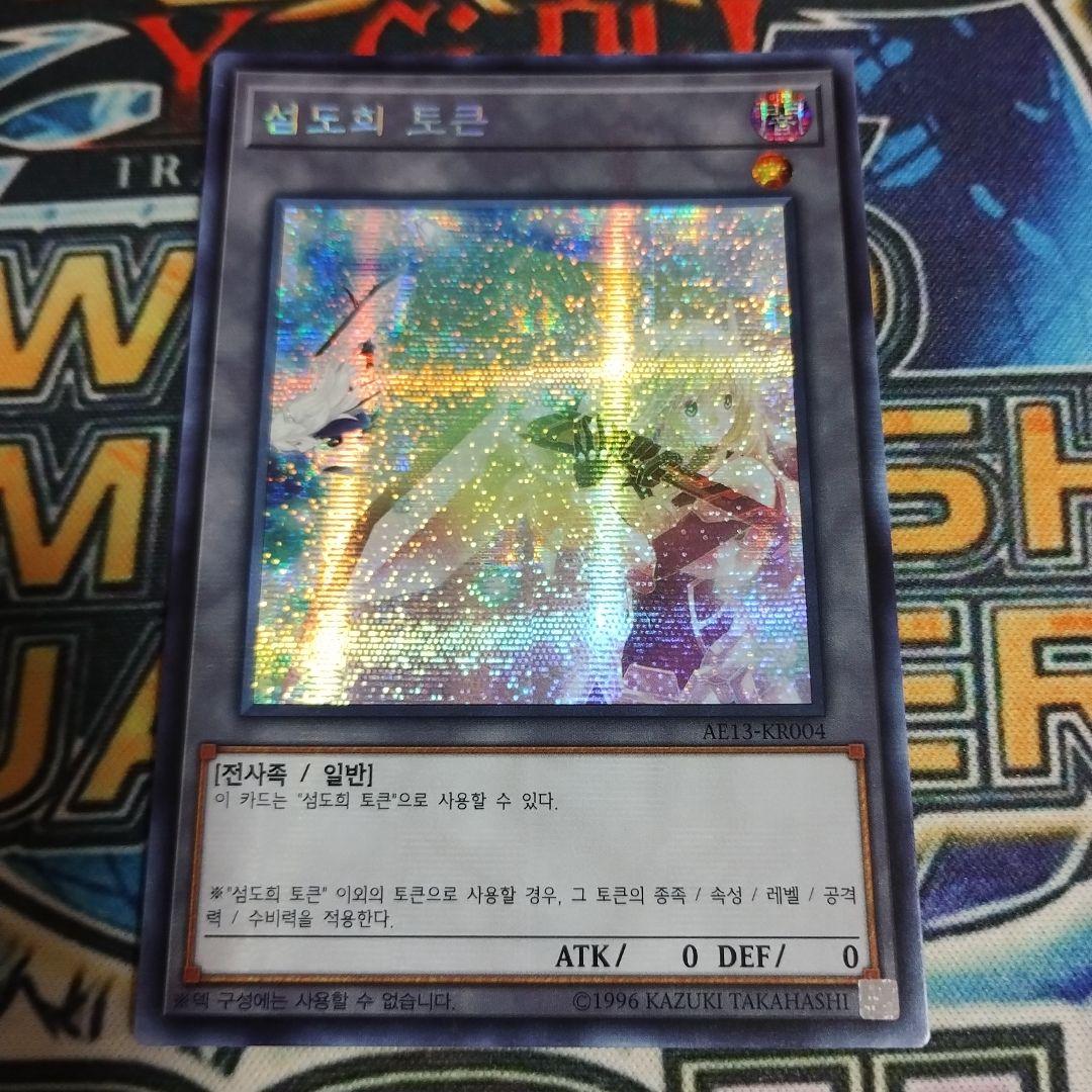 閃刀姫トークン　韓国　シークレット　遊戯王　プロモ