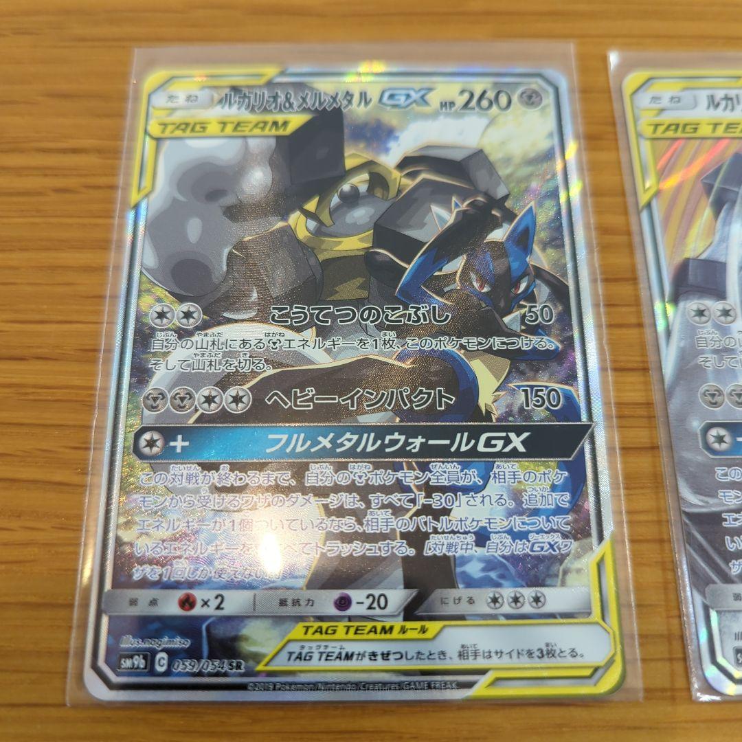 ルカリオ&メルメタル GX TAG TEAM SR RRセット