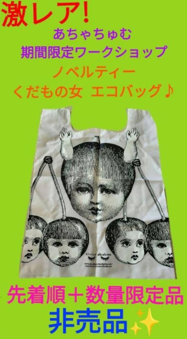 本日値下げ　あちゃちゅむ