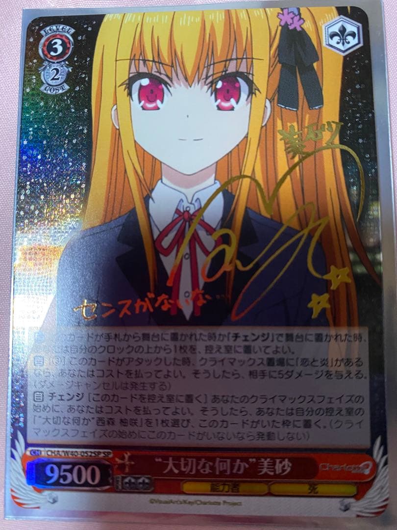 ヴァイス SPサイン　大切な何か　美砂