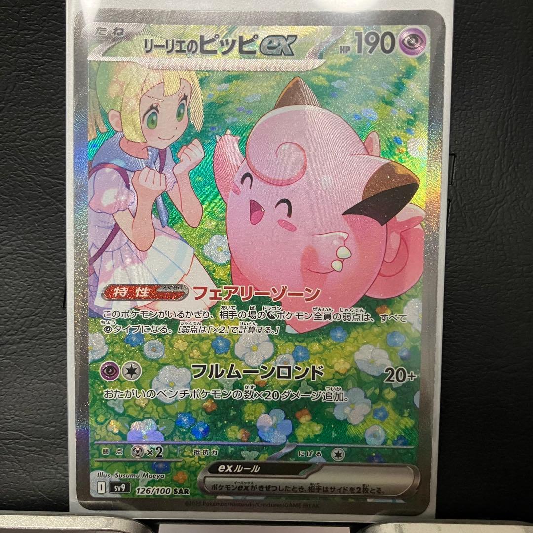 リーリエのピッピ　sar