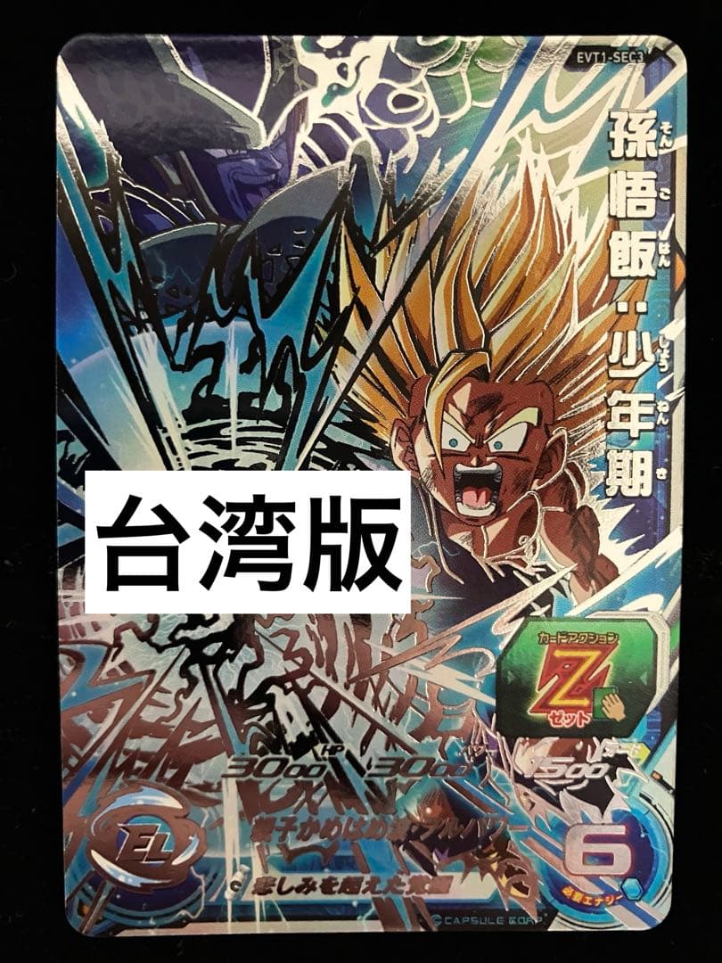 ドラゴンボールヒーローズ　evt1-sec3 孫悟飯:少年期　台湾版　シクレ