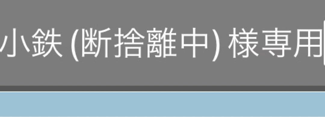 小鉄(断捨離中)
