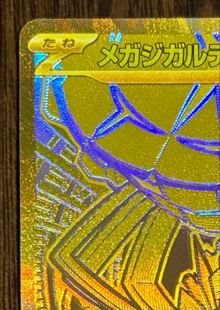 ポケカ　ムニキスゼロ　メガジガルデex MUR M3 117/080