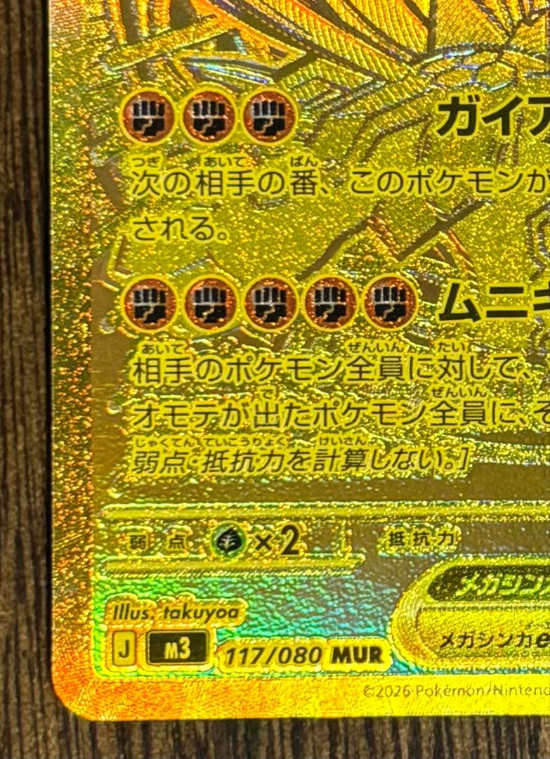 ポケカ　ムニキスゼロ　メガジガルデex MUR M3 117/080