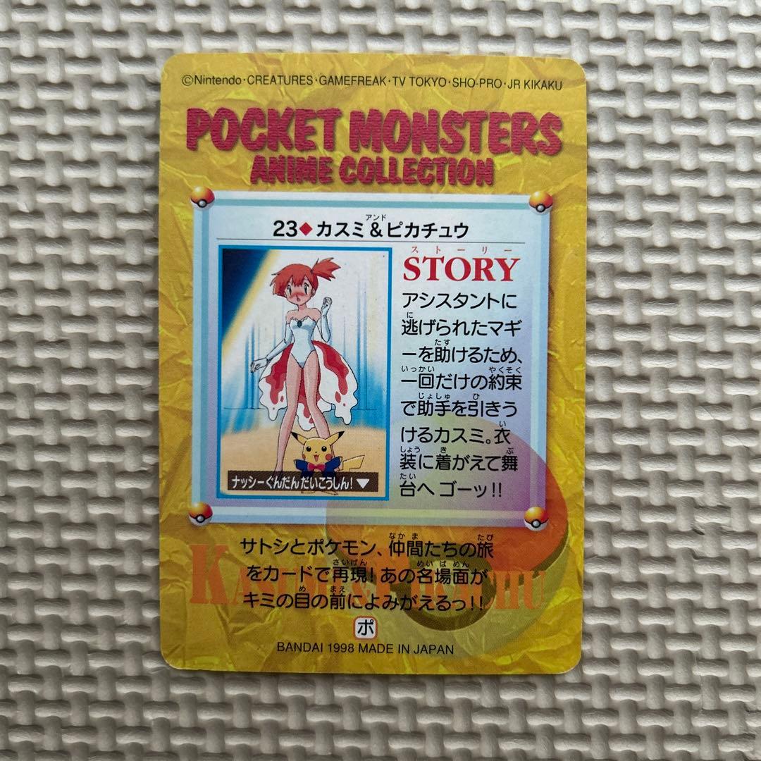 ポケットモンスター アニメコレクション　カード 23 カスミ&ピカチュウ