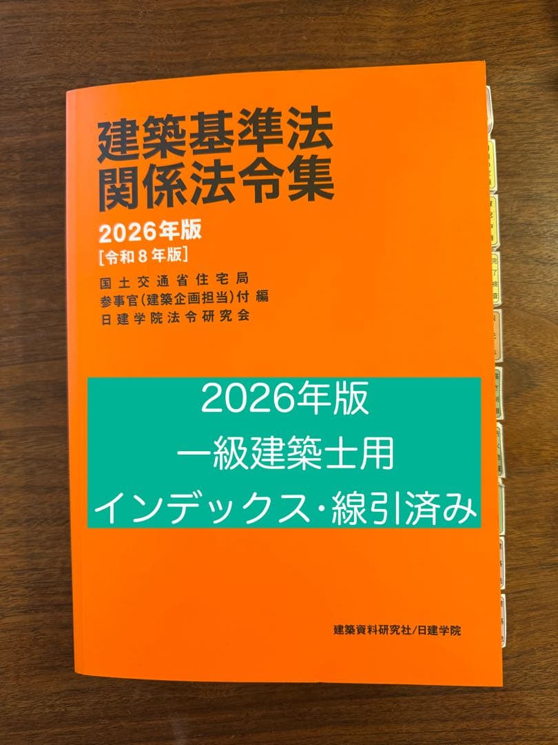 建築基準法関係法令集 2026年版 一級建築士 日建学院 インデックス•線引き済