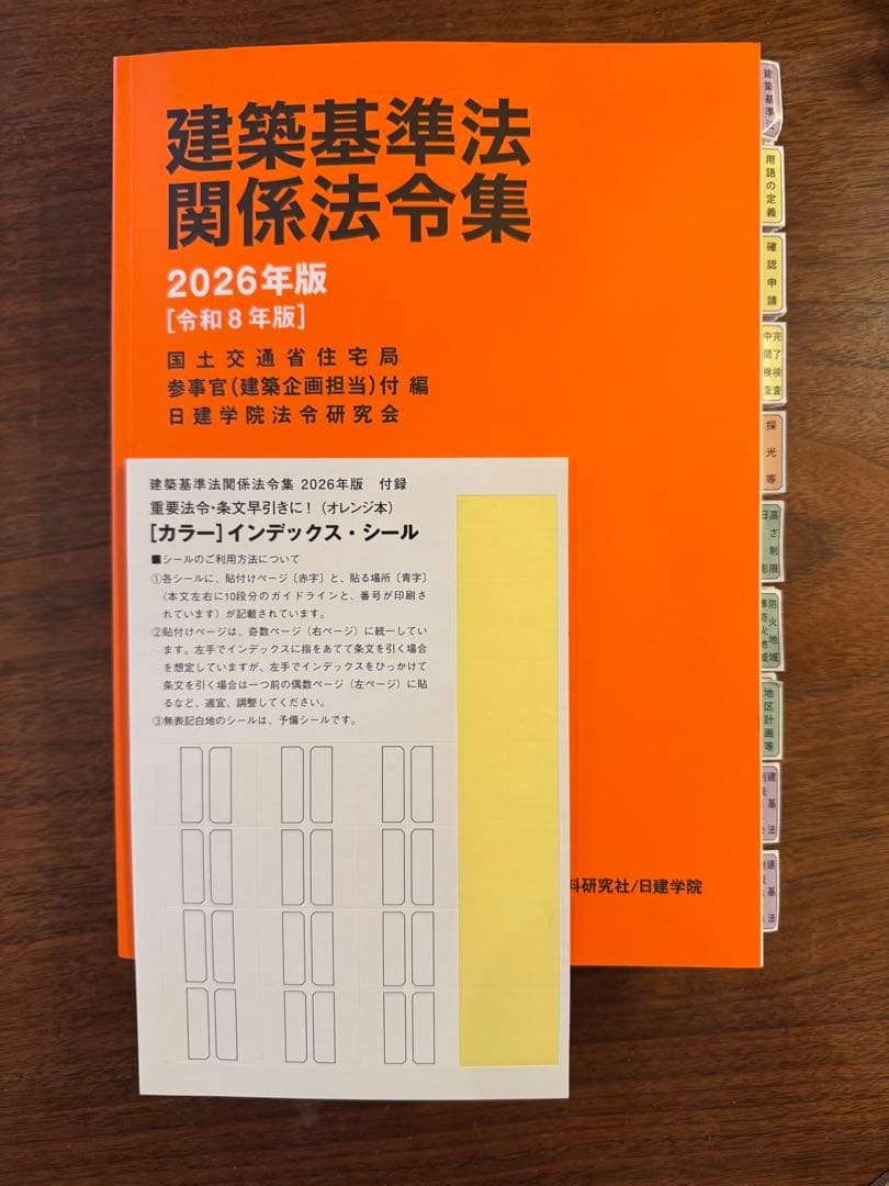 建築基準法関係法令集 2026年版 一級建築士 日建学院 インデックス•線引き済