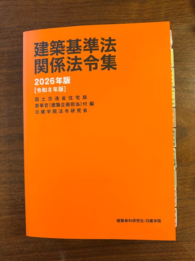 建築基準法関係法令集 2026年版 一級建築士 日建学院 インデックス•線引き済