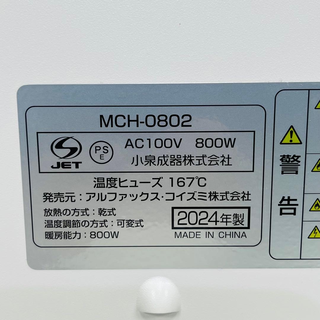 コンベクターヒーター ここぽか MCH-0802 遠赤外線ヒーター2024年製