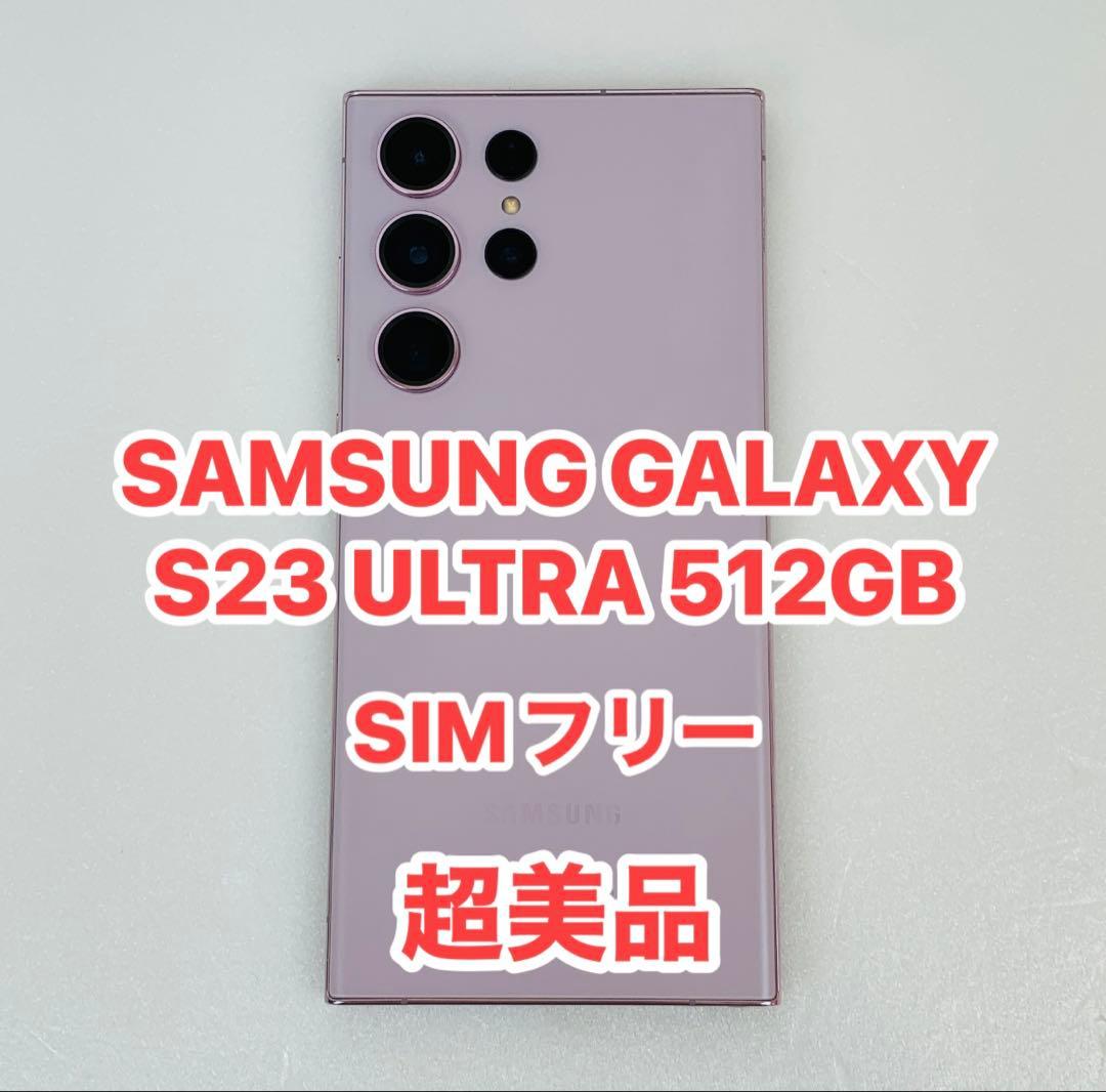 GALAXY S23 ULTRA 512GB SIMフリー超美品