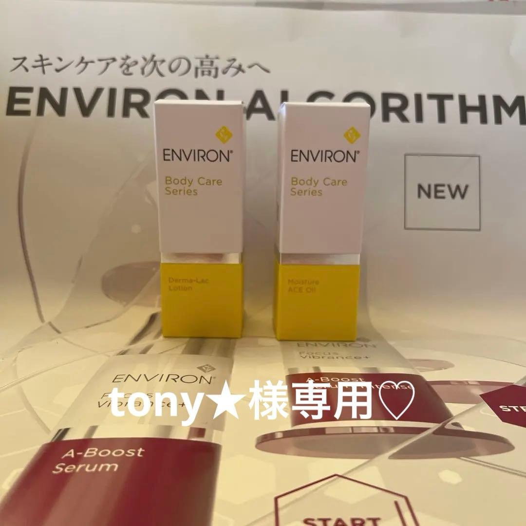 ダーマラックローション＆ACEオイル