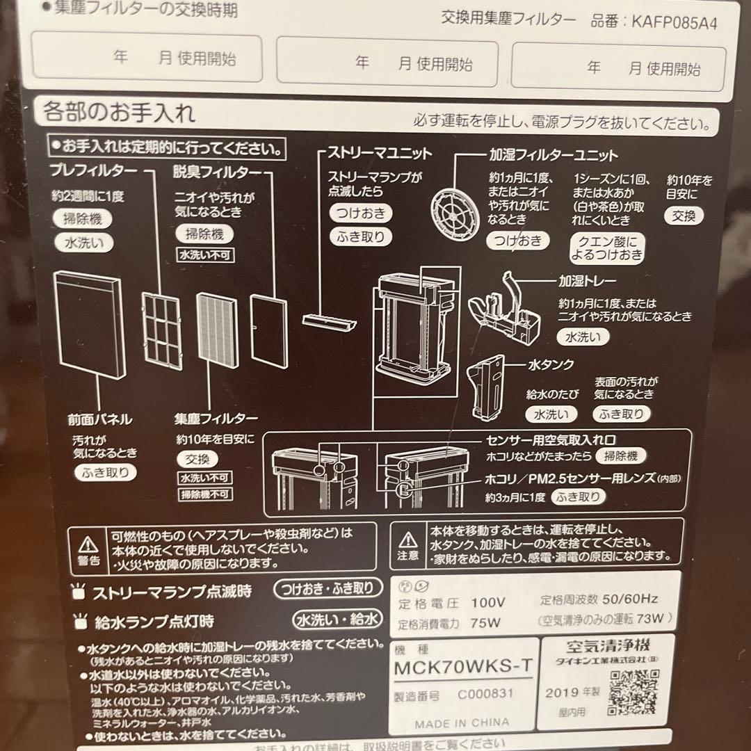 ダイキン　加湿空気清浄機　MCK70WKS-T
