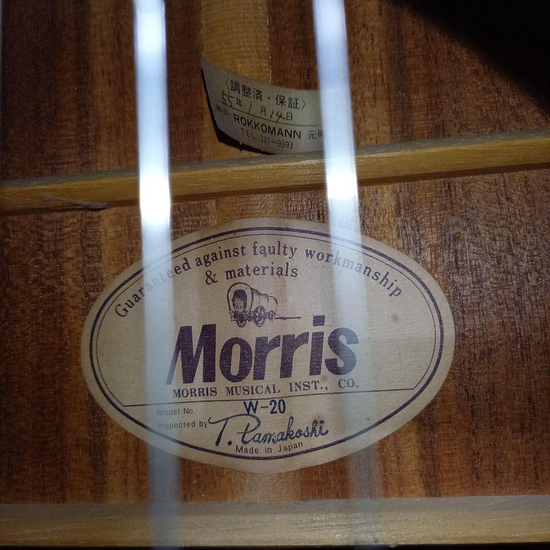 Morris アコースティックギター W-20 日本製 ジャパンビンテージ