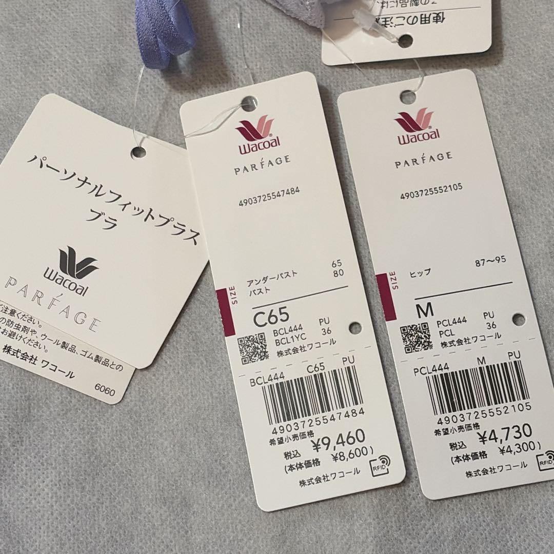 【専用】ワコール　パルファージュ　パーソナルフィットプラスブラ＆ソング　C65