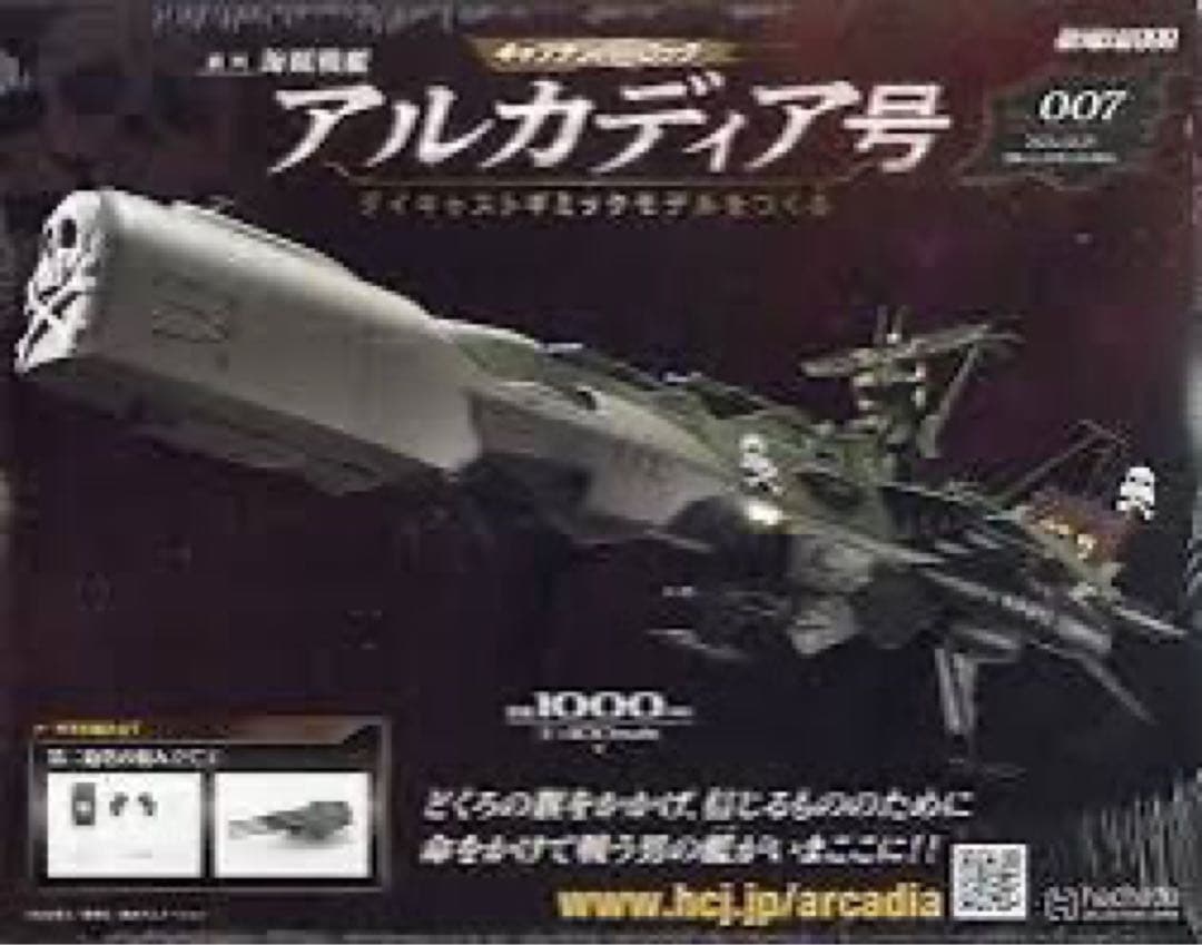 未組立アシェット アルカディア号 ダイキャストギミックモデルをつくる 1-125