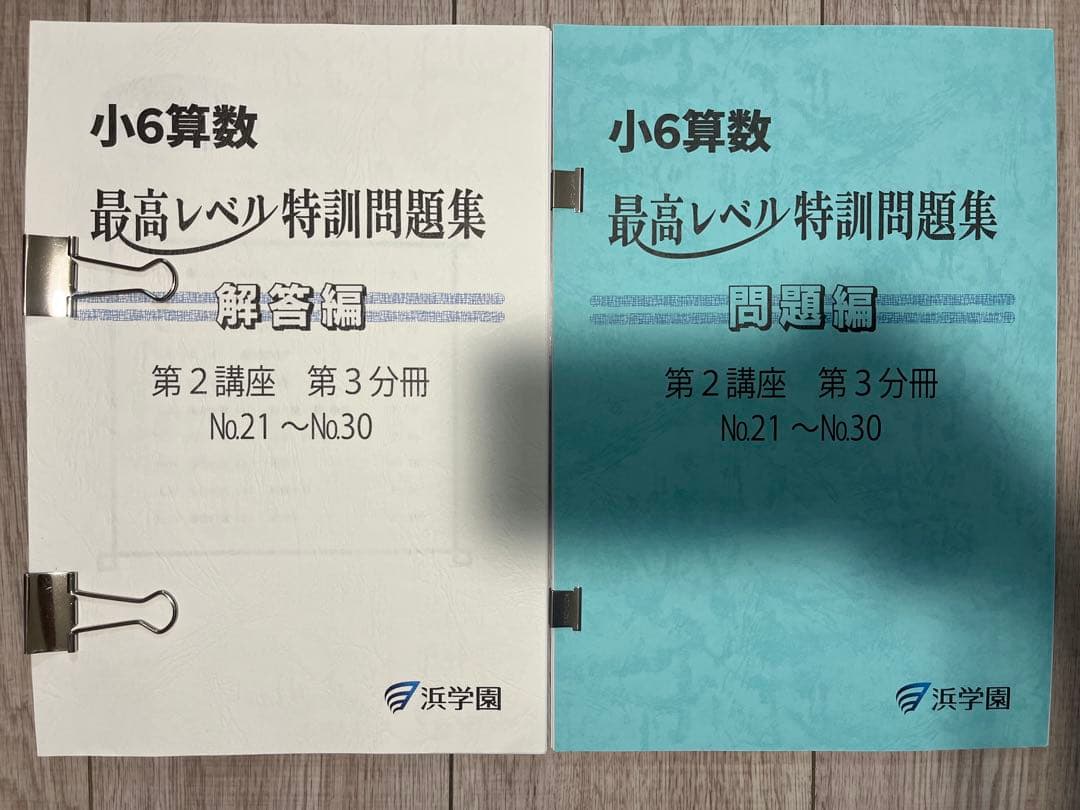 浜学園　小6算数最高レベル特訓問題集　1年分