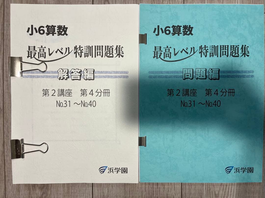 浜学園　小6算数最高レベル特訓問題集　1年分