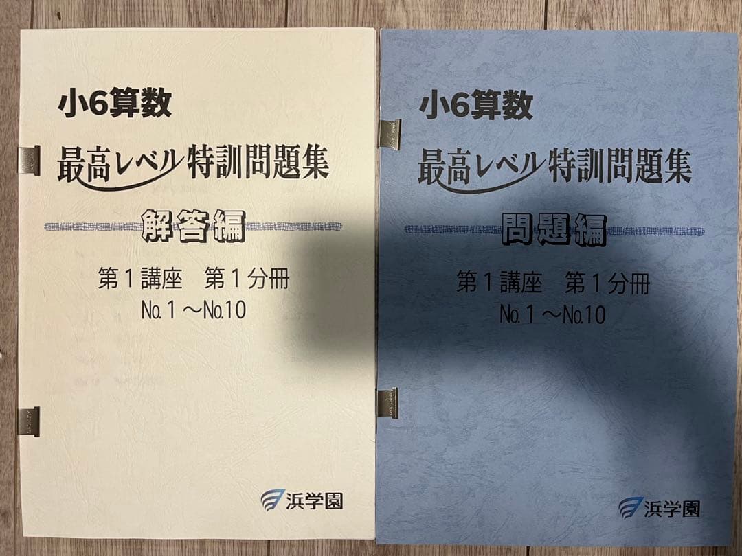 浜学園　小6算数最高レベル特訓問題集　1年分