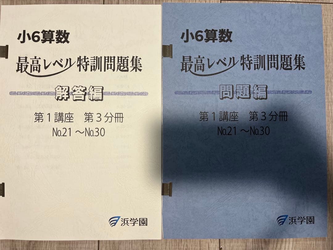 浜学園　小6算数最高レベル特訓問題集　1年分