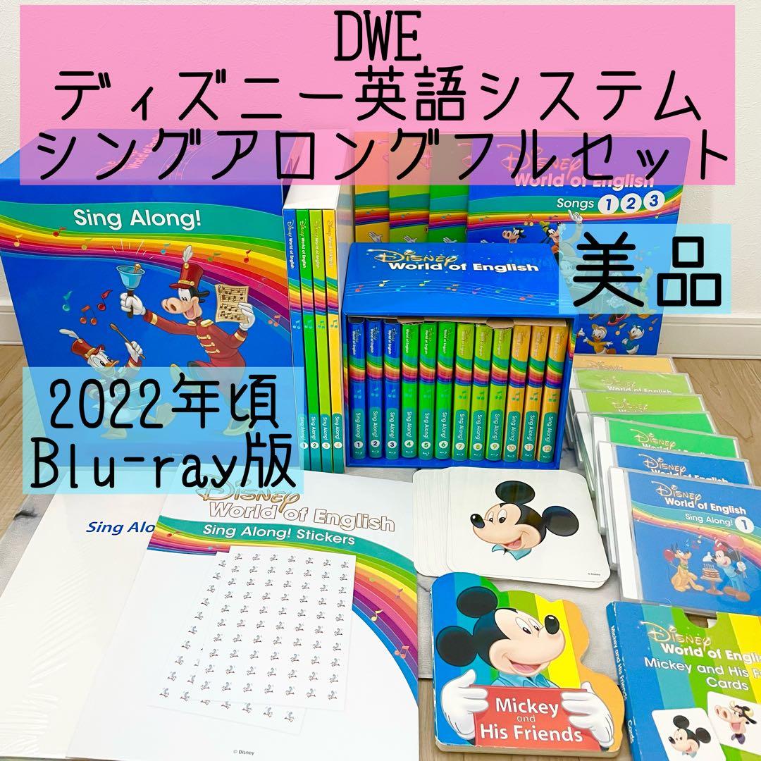 DWE ディズニー英語システム　シングアロングフルセット　Blu-ray 771