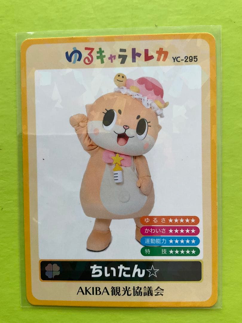 ゆるキャラトレカ　ちいたん☆ YC-295
