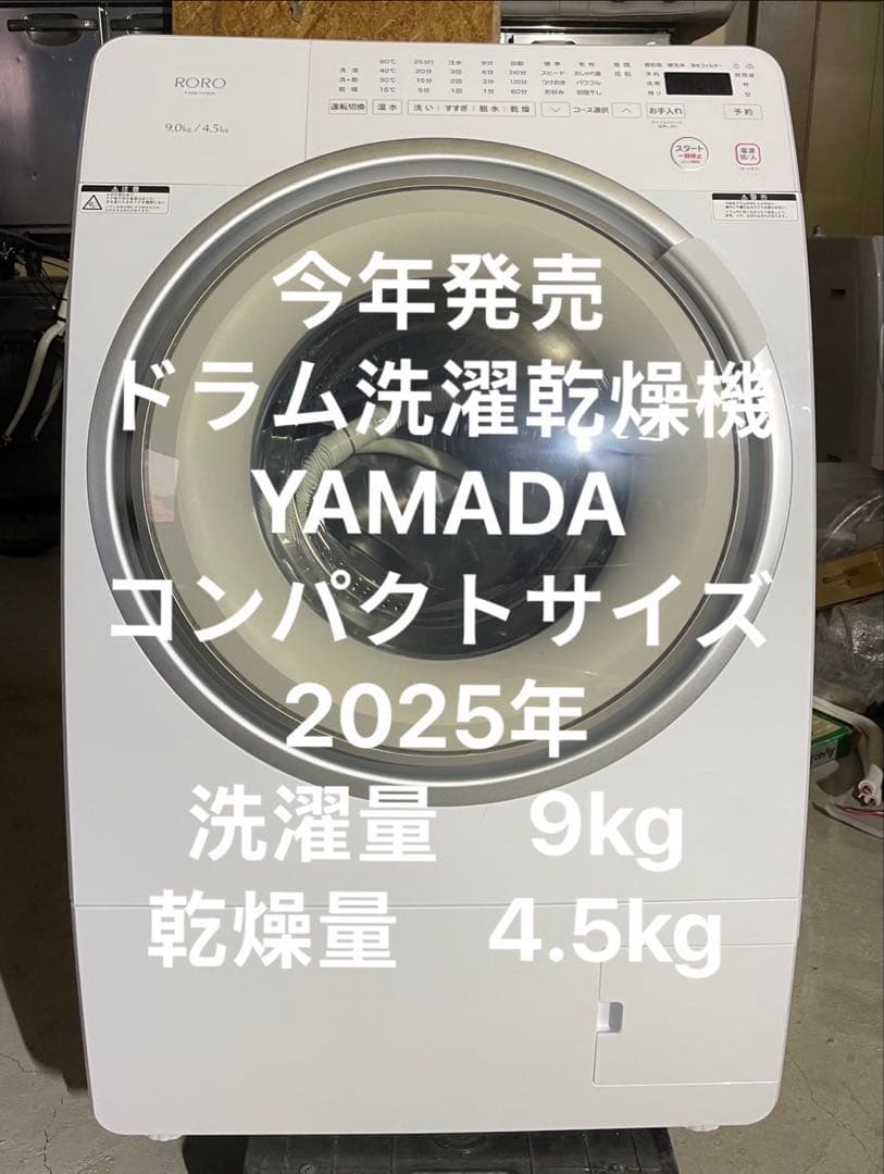YAMADA ドラム式洗濯乾燥機 2025年モデル 9kg