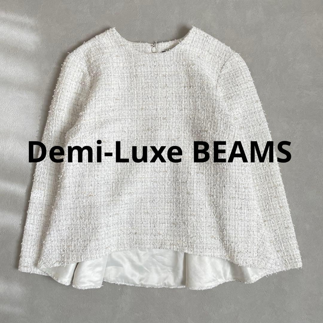 未使用近　デミルクスビームス　ミックスツイードプルオーバー