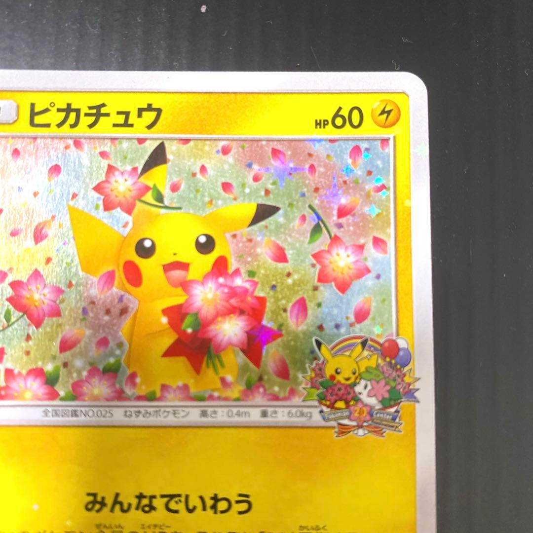 ピカチュウ みんなでいわう 20th プロモ 224/SM-P