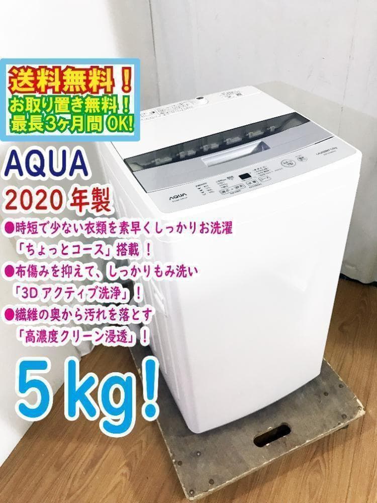 30日迄！送料無料★2020★AQUA 5kg 洗濯機【AQW-S50HBK】