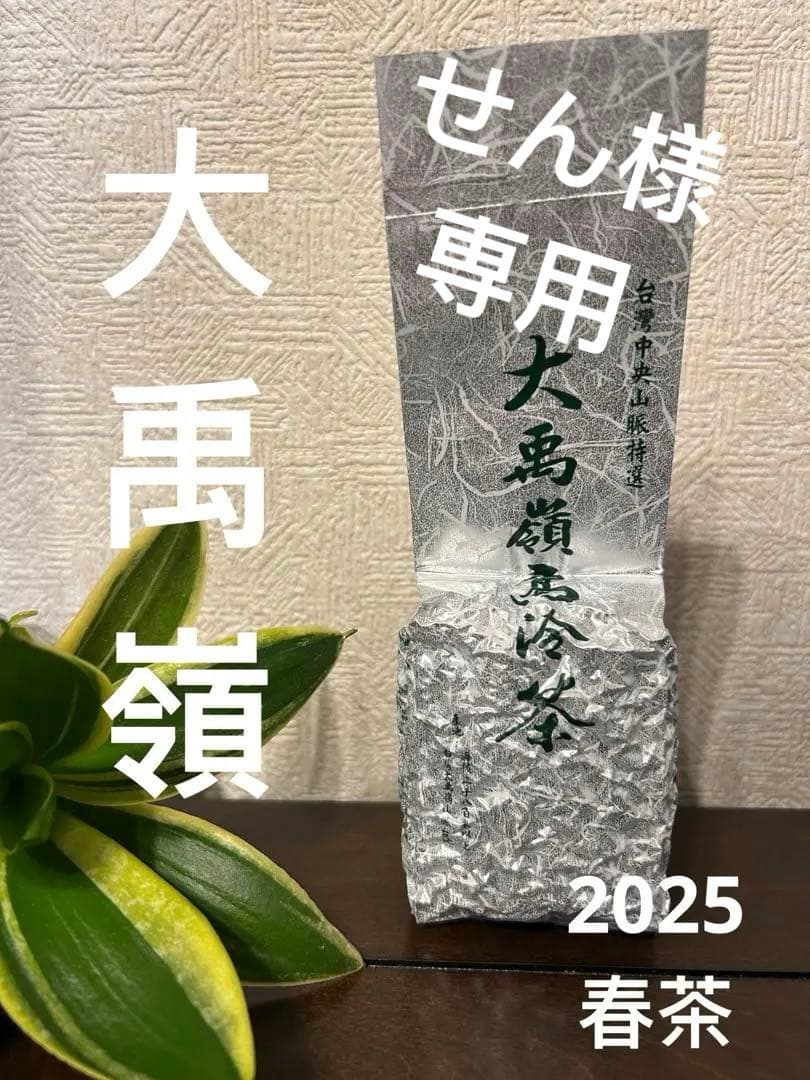 【台湾好茶】頂級 大禹嶺高冷茶150g *5袋 春茶 2025手摘み