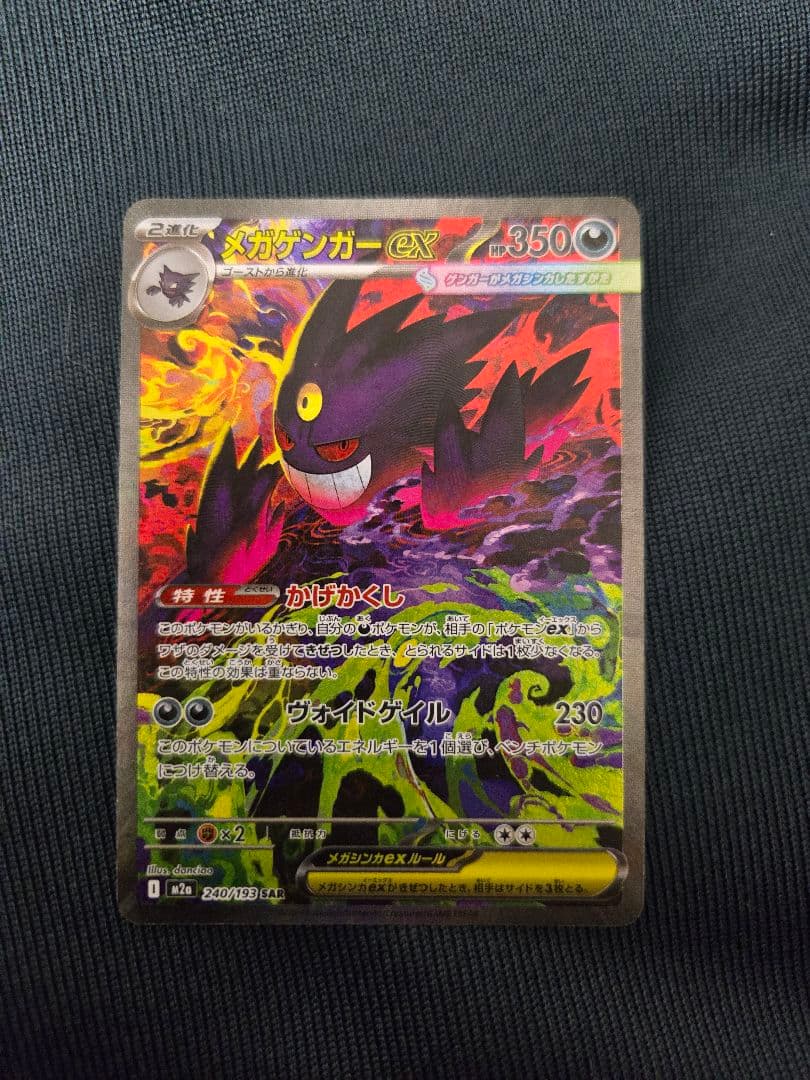 メガゲンガーex SAR センタリング良好