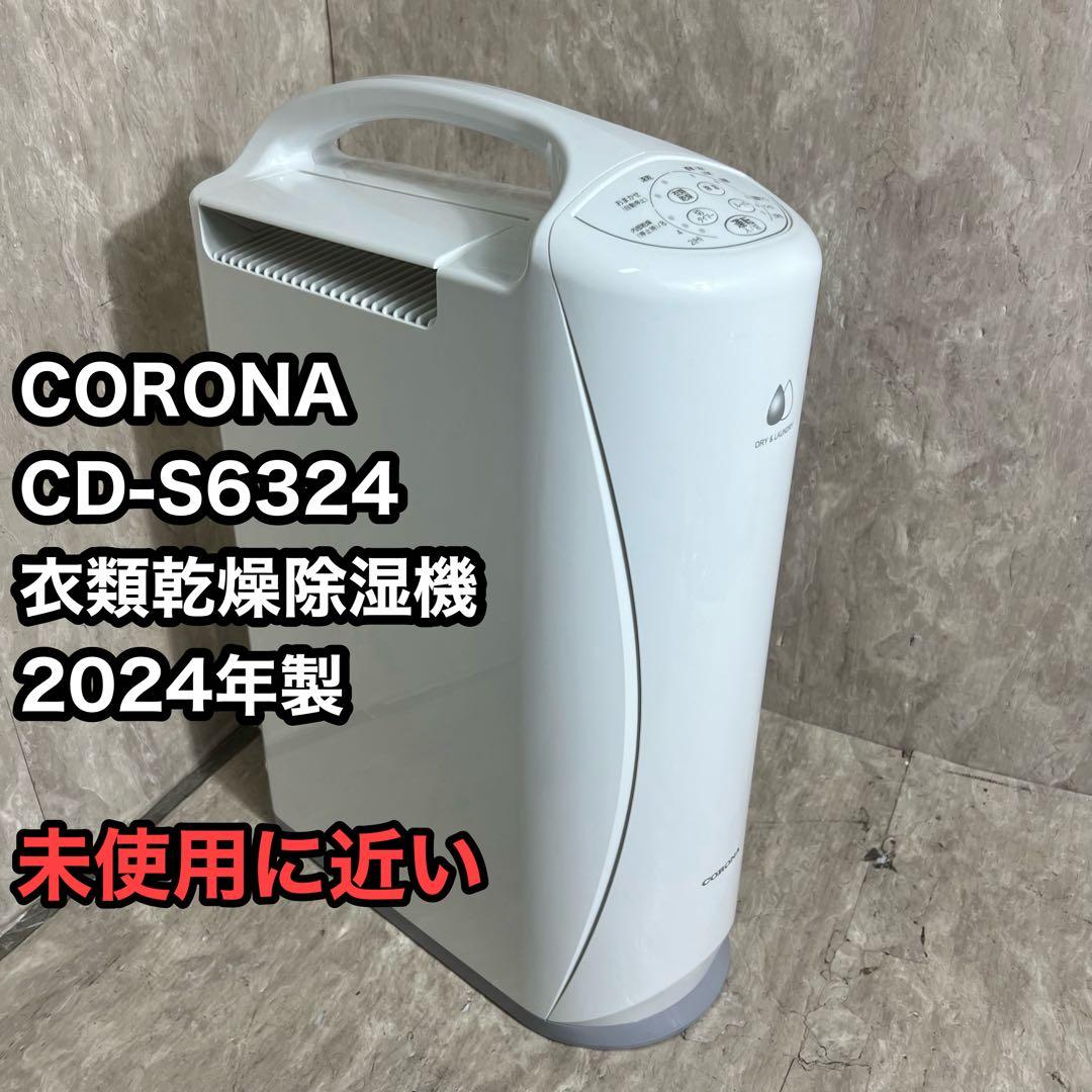 未使用に近い 2024年製 CORONA CD-S6324-W 衣類乾燥機除湿機