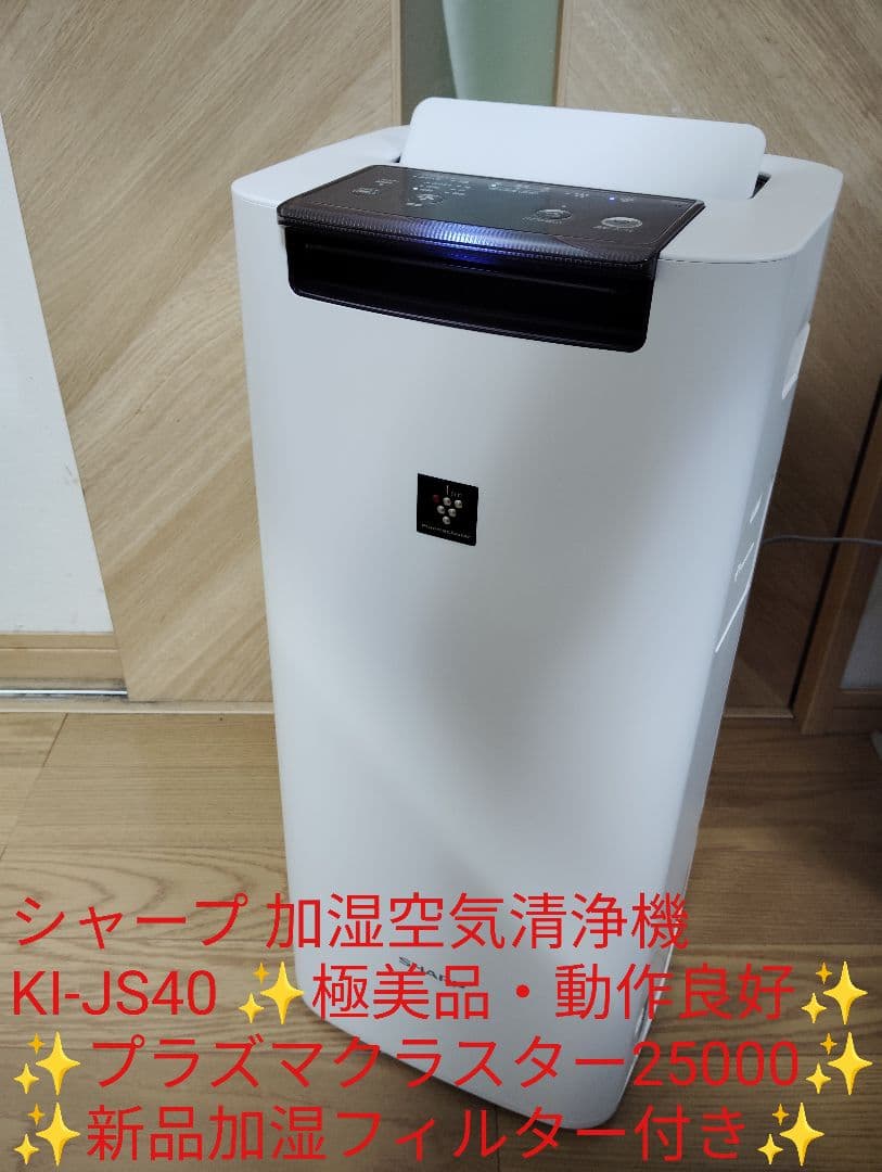 極美品✨️シャープ 加湿空気清浄機 KI-JS40-W 新品フィルター✨️21年