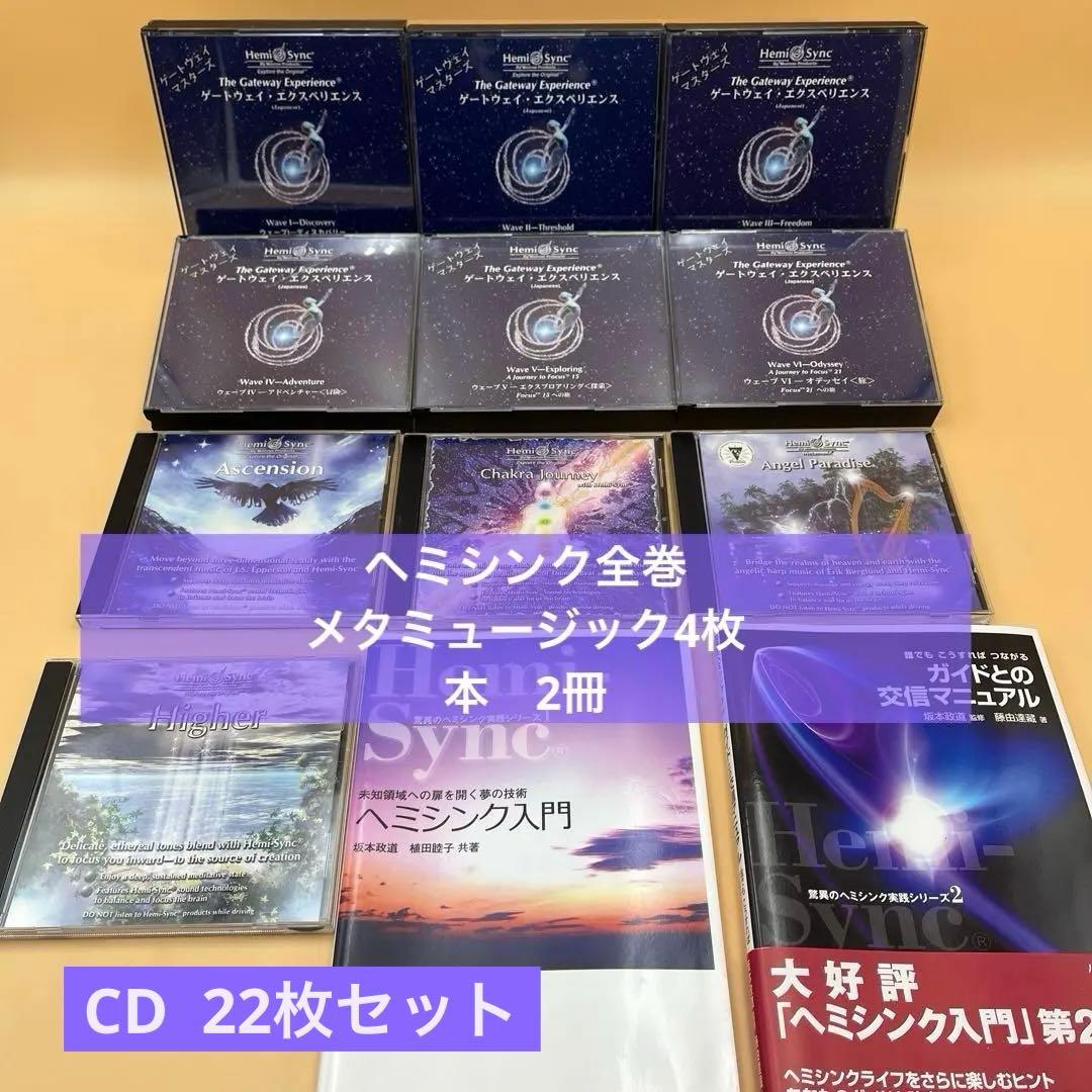 ヘミシンク　ゲートウェイ全巻　モンロー研究所　　日本語版　ヘミシンクCD 本