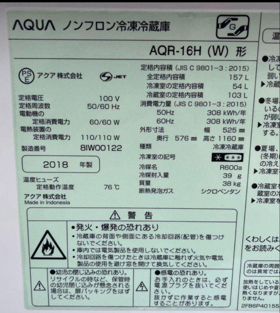 特価アクア冷凍冷蔵庫　157L静音設計LED照明自動霜取り機能付き2018年製