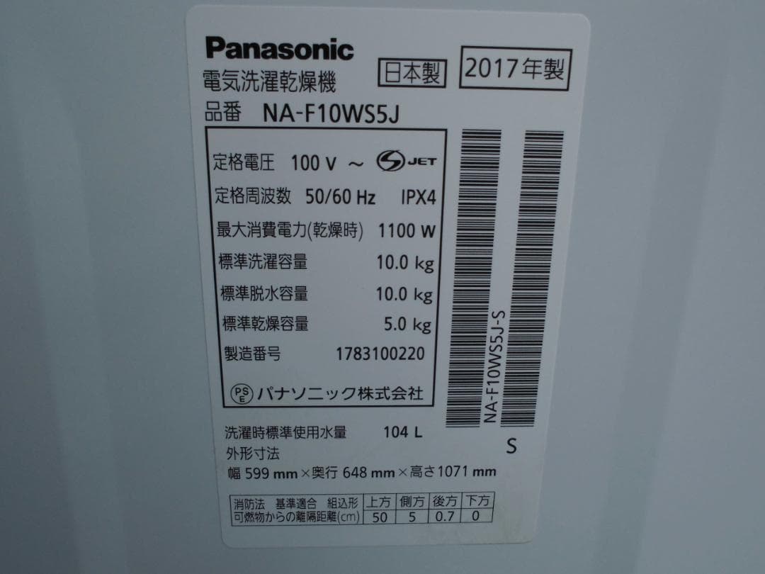 panasonic電気洗濯乾燥機NA-F10WS5J10kg2017年製☆k67
