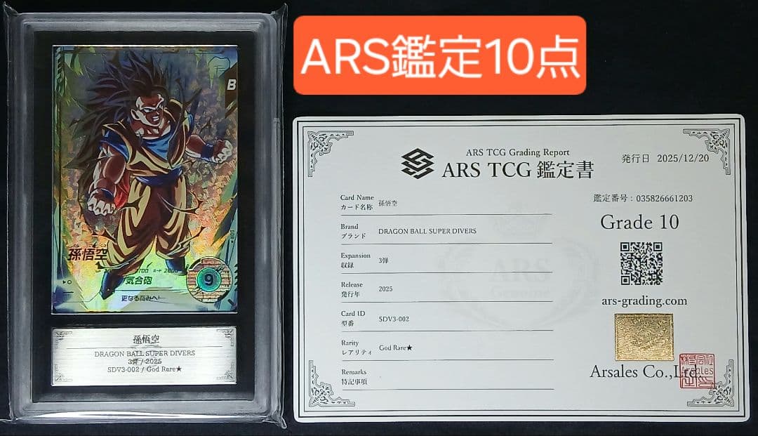 ARS10 DBSD SDV3-002 孫悟空 パラレル【鑑定書付】