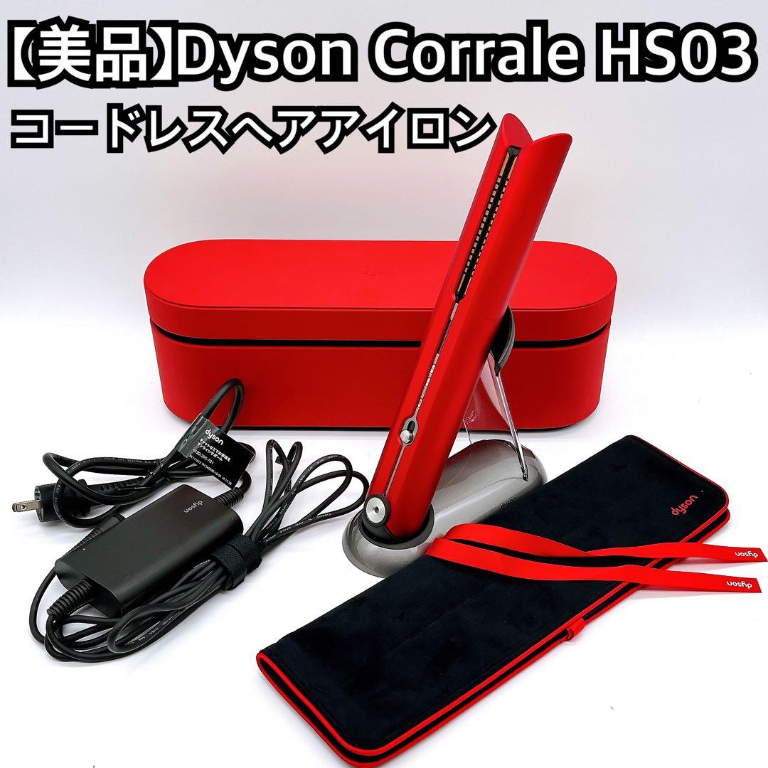 【美品】Dyson Corrale HS03 レッド コードレスヘアアイロン