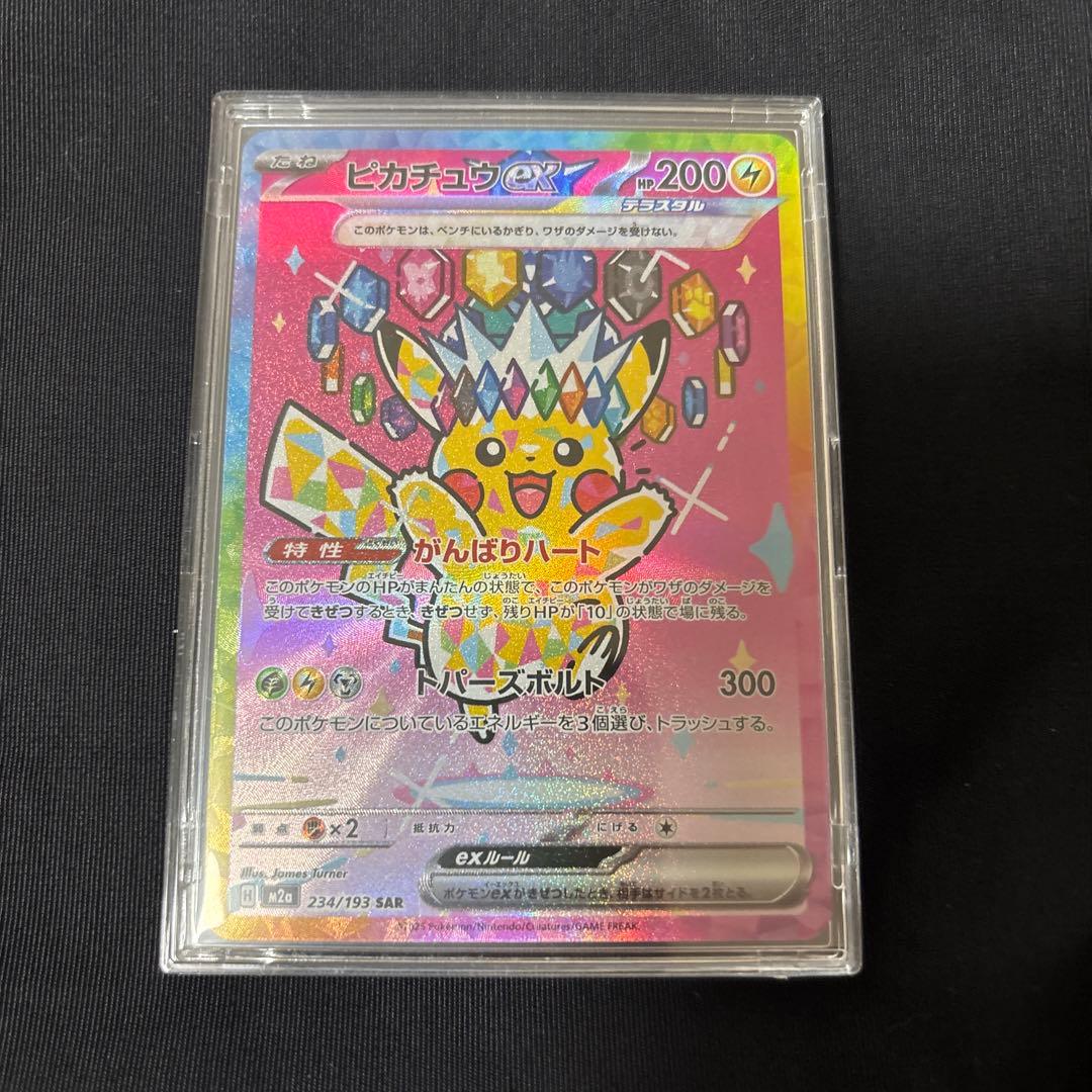 ポケモンカード ピカチュウex SAR テラスタル 234/193 美品