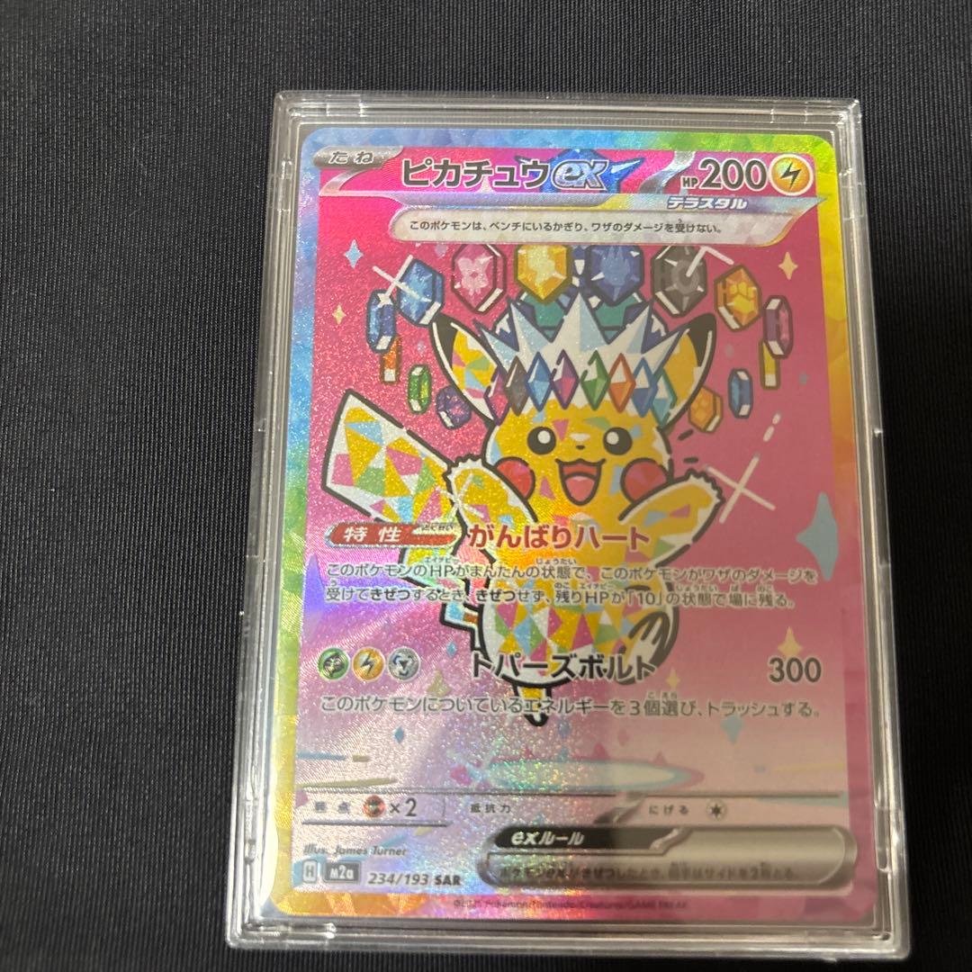 ポケモンカード ピカチュウex SAR テラスタル 234/193 美品