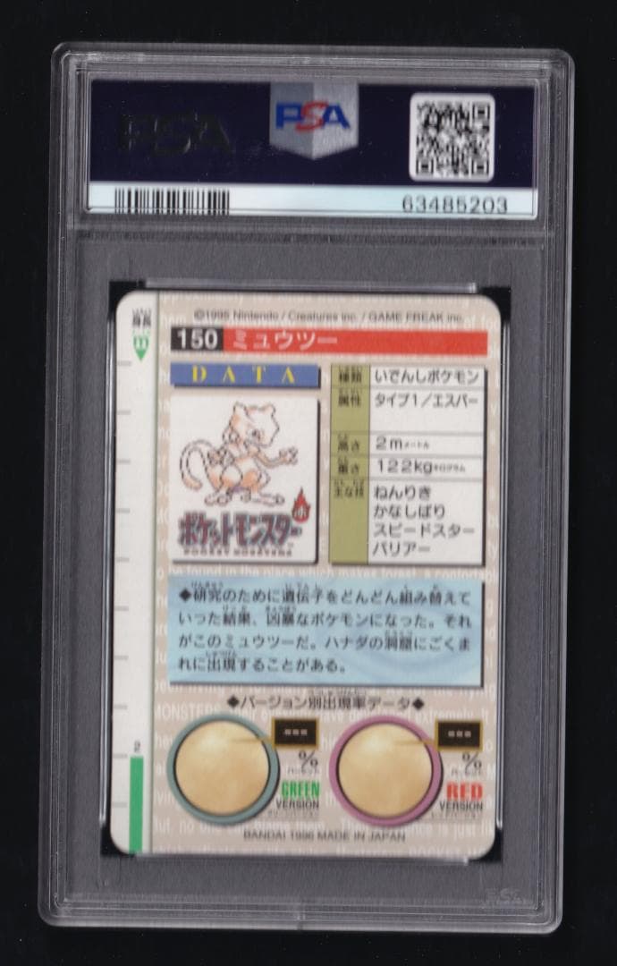 バンダイカードダス ミュウツー 赤 - PSA MINT9
