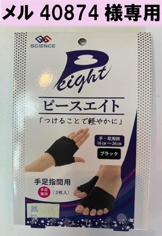 メル40874 手足指間用サポーター ブラック 2枚×２箱